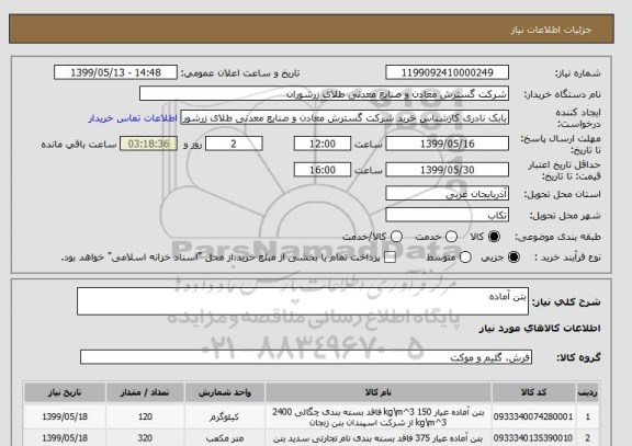 استعلام بتن آماده