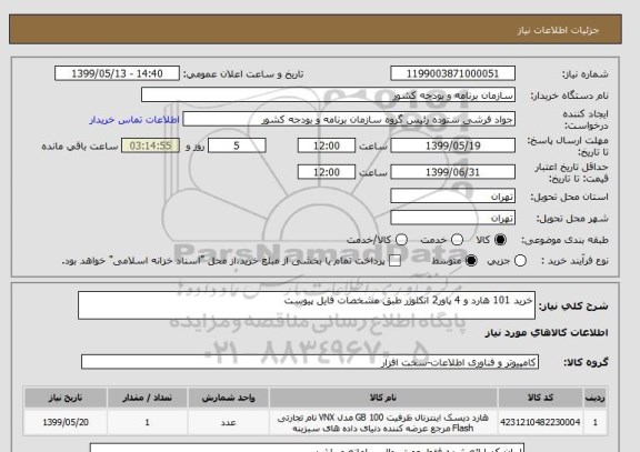 استعلام خرید 101 هارد و 4 پاور2 انکلوژر طبق مشخصات فایل پیوست