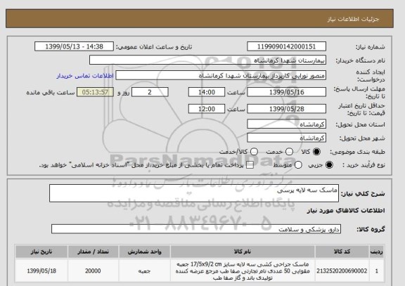 استعلام ماسک سه لایه پرسی 