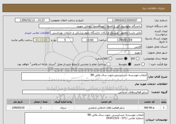 استعلام انتخاب موسسه حسابرسی جهت سال مالی 99