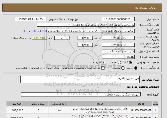 استعلام خرید تجهیزات اداری