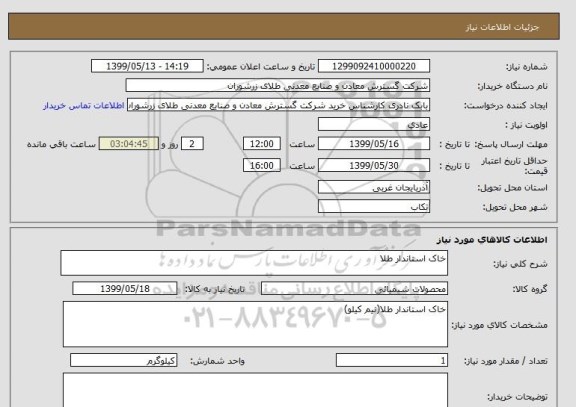 استعلام خاک استاندار طلا