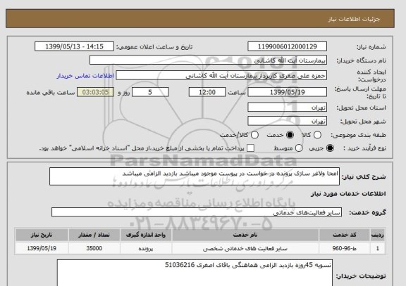 استعلام امحا ولاغر سازی پرونده در خواست در پیوست موجود میباشد بازدید الزامی میباشد