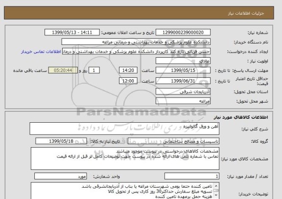 استعلام آهن و ورق گالوانیزه