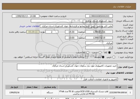 استعلام خرید تجهیزات کامپیوتری مورد نیاز سازمان جهاد کشاورزی استان مرکزی