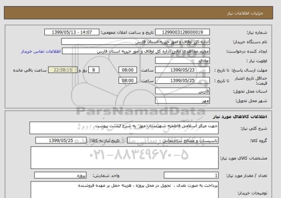 استعلام جهت مرکز اسلامی فاطمیه شهرستان مهر  به شرح لیست پیوست 