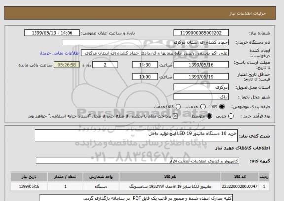 استعلام خرید 10 دستگاه مانیتور LED 19 اینچ تولید داخل
