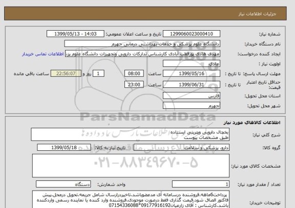 استعلام یخچال دارویی ویترینی ایستاده
طبق مشخصات پیوست