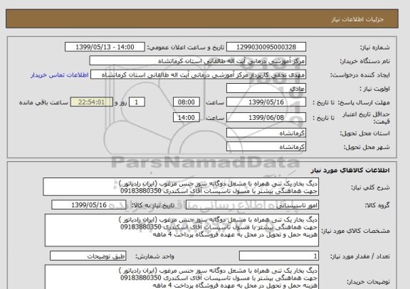 استعلام دیگ بخار یک تنی همراه با مشعل دوگانه سوز جنس مرغوب (ایران رادیاتور )
جهت هماهنگی بیشتر با مسول تاسیسات آقای اسکندری 09183880350
