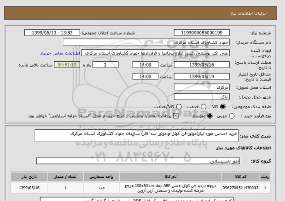 استعلام خرید اجناس مورد نیاز(موتور فن کوئل و موتور سه فاز) سازمان جهاد کشاورزی استان مرکزی