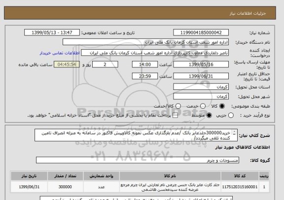 استعلام خرید300000جلدعابر بانک /عدم بارگذاری عکس نمونه کالاوپیش فاکتور در سامانه به منزله انصراف تامین کننده تلقی میگردد/
