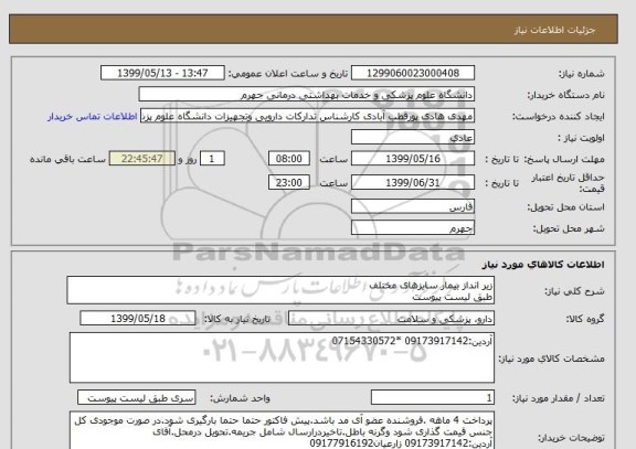 استعلام زیر انداز بیمار سایزهای مختلف
طبق لیست پیوست