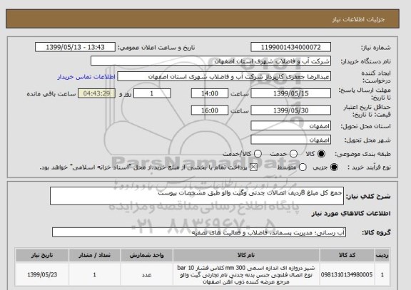استعلام جمع کل مبلغ 8ردیف اتصالات چدنی وگیت والو طبق مشخصات پیوست