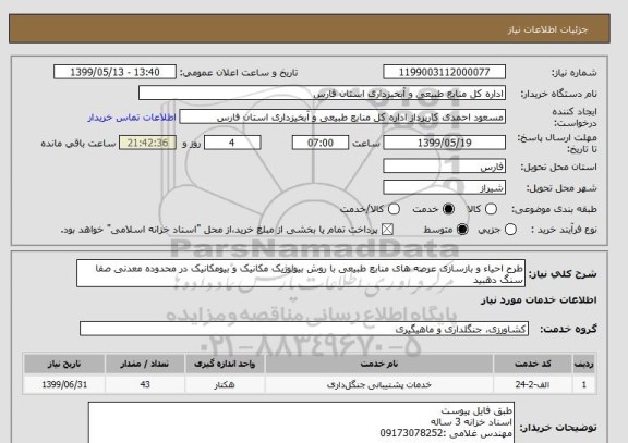 استعلام طرح احیاء و بازسازی عرصه های منابع طبیعی با روش بیولوژیک مکانیک و بیومکانیک در محدوده معدنی صفا سنگ دهبید