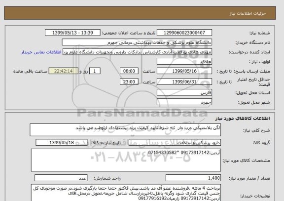 استعلام لگن پلاستیکی درب دار 	:به شرط تایید کیفیت برند پیشنهادی ارتوطب می باشد