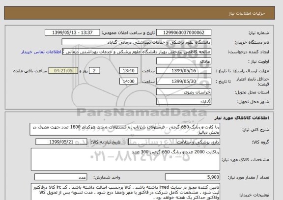 استعلام رنا کارت و رنابگ 650 گرمی - فیستولای شریانی و فیستولای وریدی هرکدام 1800 عدد جهت مصرف در بخش دیالیز