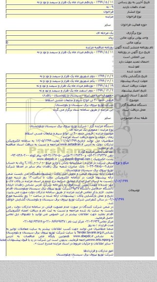 فروش حدود ۴۰ تن انواع سیم و ضایعات مسی اسقاط