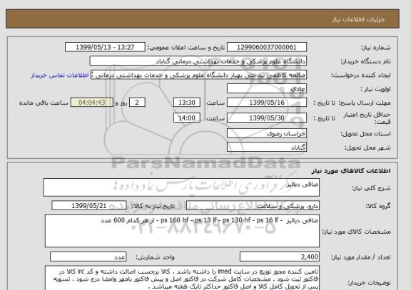 استعلام صافی دیالیز 