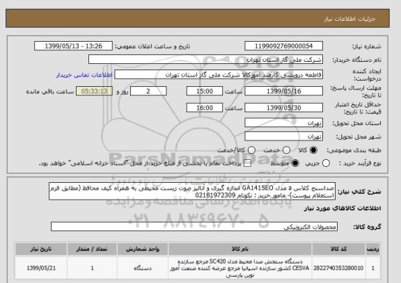 استعلام صداسنج کلاس a مدل GA141SEO اندازه گیری و آنالیز صوت زیست محیطی به همراه کیف محافظ (مطابق فرم استعلام پیوست)- مامور خرید : نکونام 02181972309