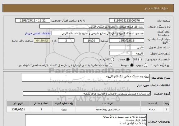 استعلام پروژه بند سنگ ملاتی تنگ گاو کازرون