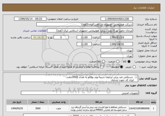 استعلام  دستکش ضد برش ترجیحا شبیه برند بوفالو به تعداد 3000جفت.
ایران کد جهت تشابه.

