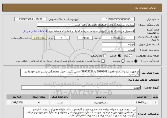 استعلام در صورت نیاز با شماره تلفن 39902011 یا 39903220 تماس بگیرید. جهت هماهنگی بیشتر تلفن خود را نیز ذکر نمایید. 