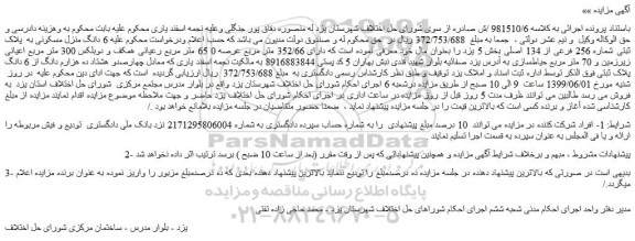 مزایده، مزایده فروش 6 دانگ منزل مسکونی به پلاک ثبتی شماره 256 فرعی از 134 اصلی