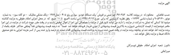 مزایده، مزایده فروش  یک دستگاه خودرو  سواری پژو 405 - مدل1389 -رنگ مشکی متالیک 