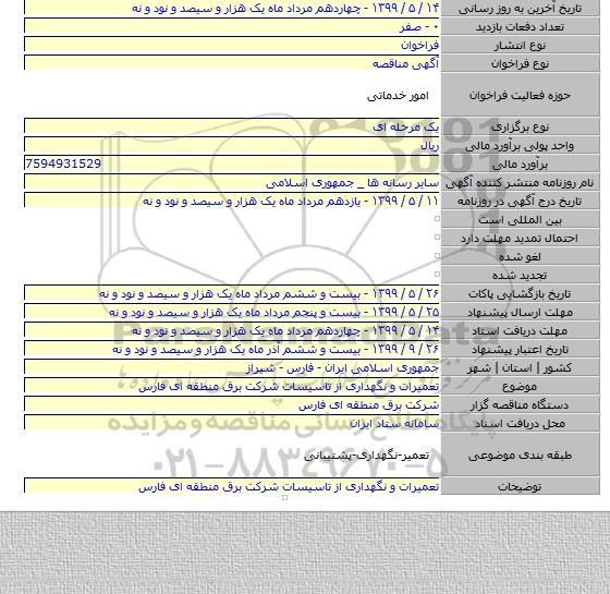 تعمیرات و نگهداری از تاسیسات شرکت برق منطقه ای فارس