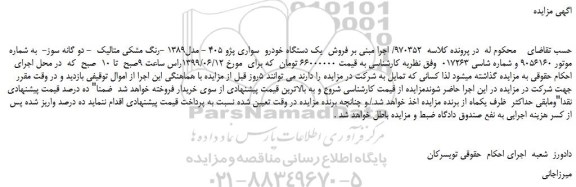 مزایده، مزایده فروش یک دستگاه خودرو  سواری پژو 405 - مدل1389 -رنگ مشکی متالیک 