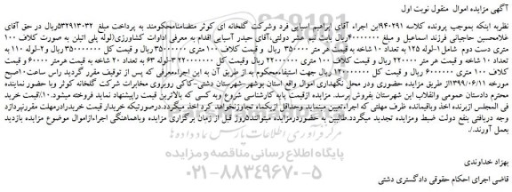 مزایده، مزایده فروش اداوات کشاورزی(لوله پلی اتیلن به صورت کلاف 100 متری دست دوم و...