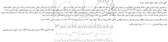مزایده، مزایده فروش یک دستگاه خودرو سواری پیکان دوگانه سوز غیر فابریک