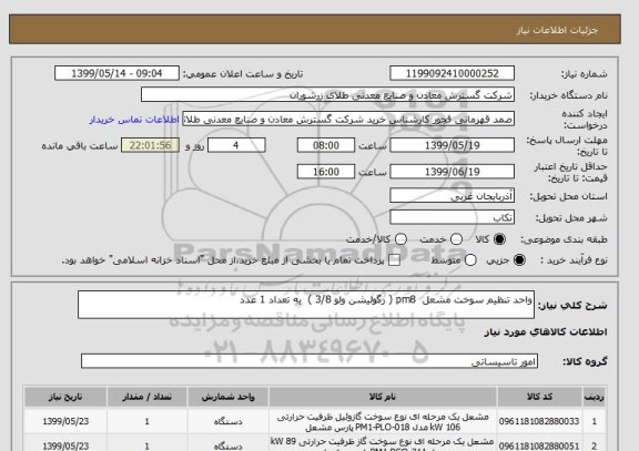 استعلام واحد تنظیم سوخت مشعل  pm8 ( رگولیشن ولو 3/8 )  به تعداد 1 عدد