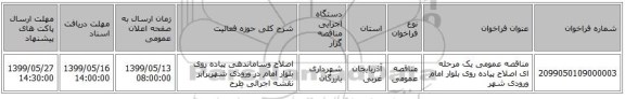 مناقصه عمومی یک مرحله ای اصلاح پیاده روی بلوار امام ورودی شهر
