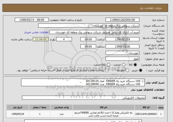 استعلام 100 دستگاه	خرید رله FINDER  مدل 60139125
100 دستگاه	خرید رله FINDER  مدل 60139048
