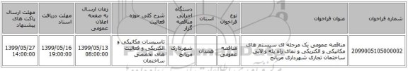 مناقصه عمومی یک مرحله ای سیستم های مکانیکی و الکتریکی و نمای راه پله و لابی ساختمان تجاری شهرداری مریانج