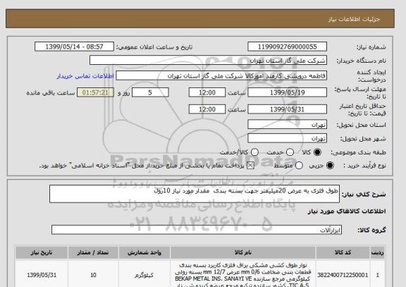 استعلام طوق فلزی به عرض 20میلیمتر جهت بسته بندی  مقدار مورد نیاز 10رول 
