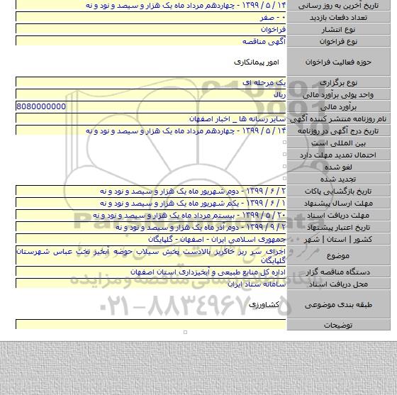 اجرای سر ریز خاکریز بالادست پخش سیلاب حوضه آبخیز تخت عباس شهرستان گلپایگان
