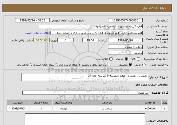 استعلام بخشی از عملیات اجرایی مدرسه 9 کلاسه زمان 24