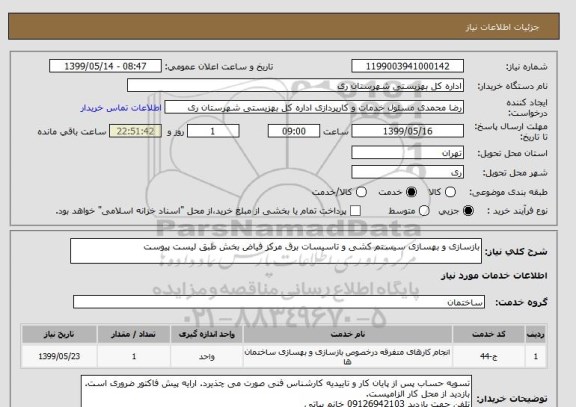 استعلام بازسازی و بهسازی سیستم کشی و تاسیسات برق مرکز فیاض بخش طبق لیست پیوست