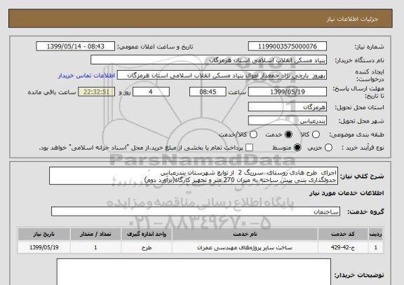 استعلام اجرای  طرح هادی روستای  سرریگ 2  از توابع شهرستان بندرعباس
جدولگذاری بتنی پیش ساخته به میزان 270 متر و تجهیز کارگاه(برآورد دوم)