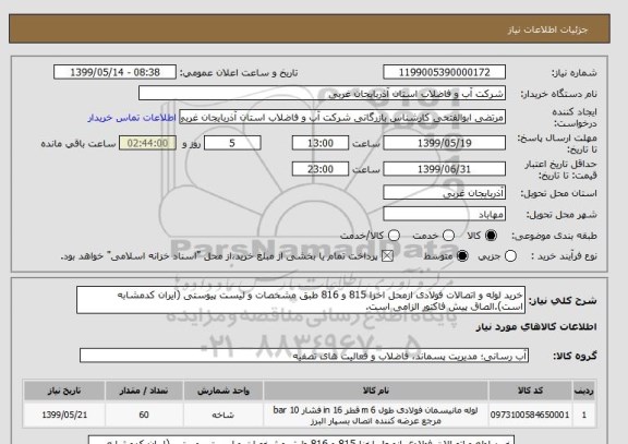 استعلام خرید لوله و اتصالات فولادی ازمحل اخزا 815 و 816 طبق مشخصات و لیست پیوستی (ایران کدمشابه است).الصاق پیش فاکتور الزامی است.