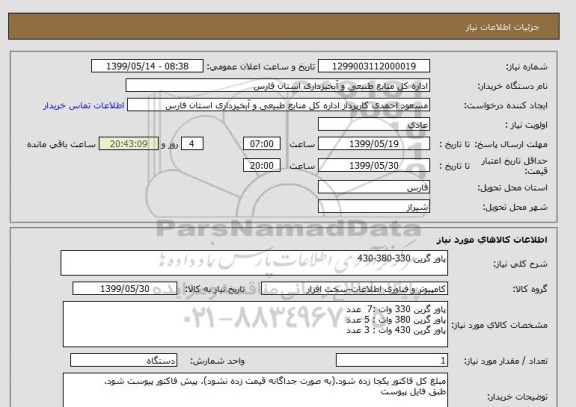 استعلام پاور گرین 330-380-430