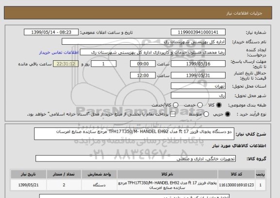 استعلام  دو دستگاه یخچال فریزر 17 ft مدل TFH17T350/M- HANDEL EH92 مرجع سازنده صنایع امرسان