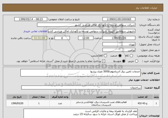 استعلام خدمات تامین برق استادیوم 5000 نفری پیشوا