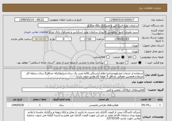 استعلام استفاده از خدمات مشاوره و اجرا نظام آراستگی 5sبه مدت یک سال-شرایط:ارائه حداقل5 سال سابقه کار مرتبط و همچنین معرفی حداقل 5 نمونه کار معتبر جهت بازدید