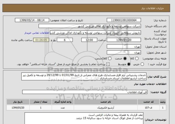 استعلام خدمات پشتیبانی نرم افزار حسابداری طرح های عمرانی از تاریخ 01/01/99 تا 29/12/99 و توسعه و تکمیل زیر ساخت آرشیو اطلاعات اسناد حسابداری