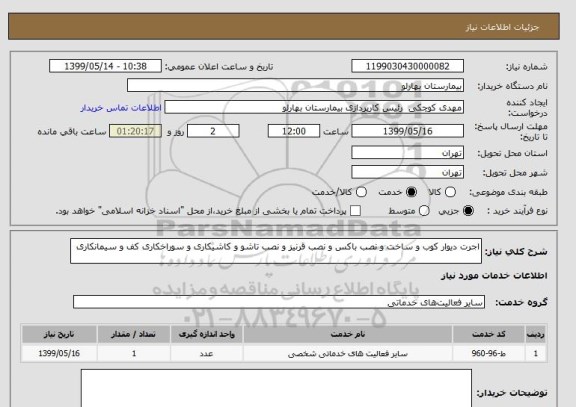 استعلام اجرت دیوار کوب و ساخت و نصب باکس و نصب قرنیز و نصب تاشو و کاشیکاری و سوراخکاری کف و سیمانکاری