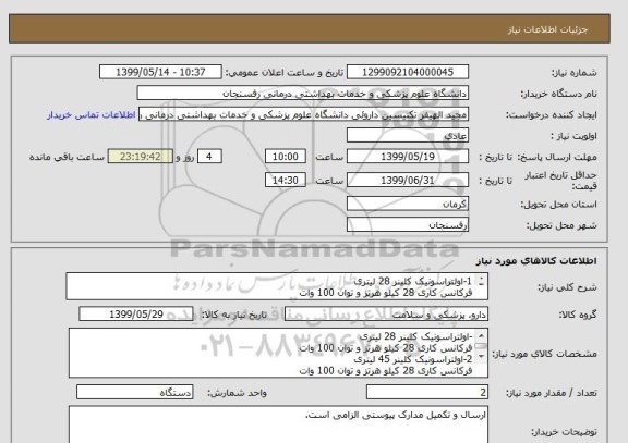 استعلام 1-اولتراسونیک کلینر 28 لیتری
فرکانس کاری 28 کیلو هرتز و توان 100 وات
2-اولتراسونیک کلینر 45 لیتری
فرکانس کاری 28 کیلو هرتز و توان 100 وات
