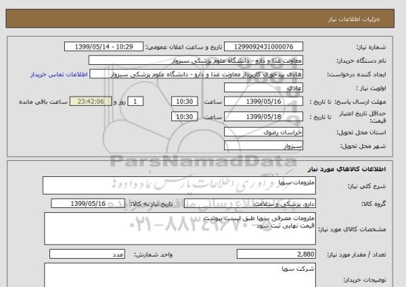 استعلام ملزومات سوپا